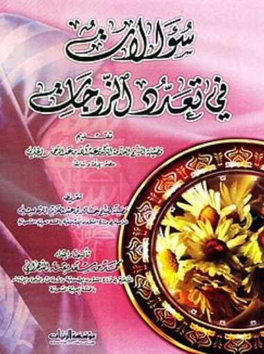 سؤالات في تعدد الزوجات