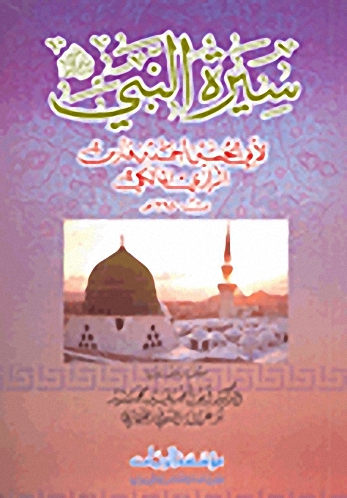 سيرة النبي صلى الله عليه وسلم