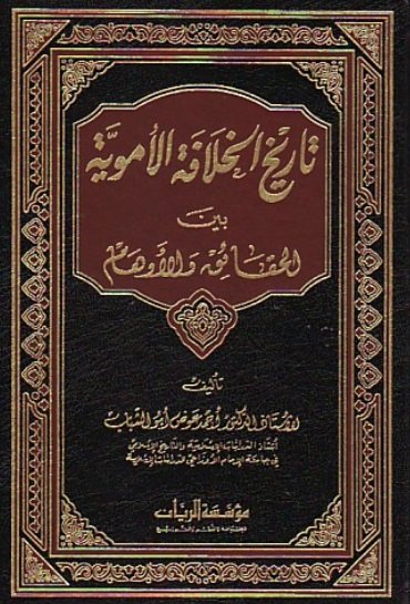 تاريخ الخلافة الأموية بين الحقائق والأوهام