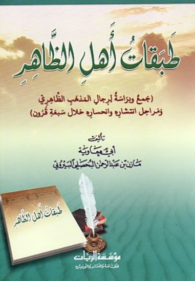 طبقات أهل الظاهر'جمع ودراسة لرجال المذهب الظاهري ومراحل انتشاره وانحساره خلال سبعة قرون