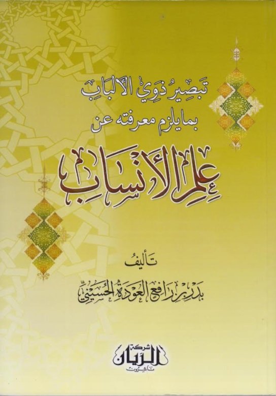 تبصير ذوي الألباب بما يلزم معرفته عن علم الأنساب