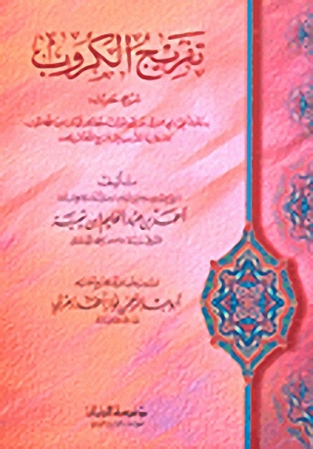 تفريج الكروب