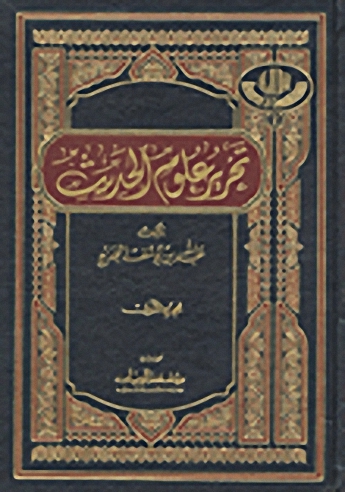 تحرير علوم الحديث