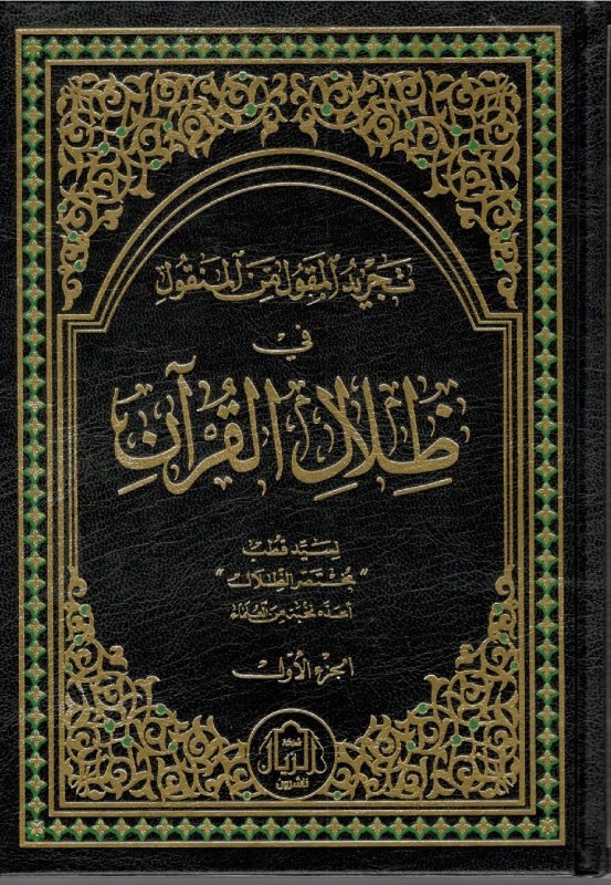 تجريد المقول من المنقول في ظلال القرآن 1-3