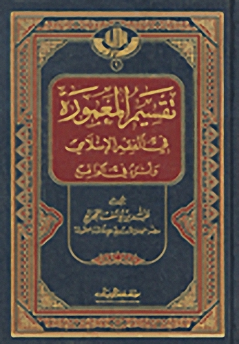 تقسيم المعمورة في الفقه الإسلامي وأثره في الواقع
