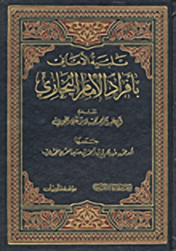 تلبية الأماني بأفراد الإمام البخاري
