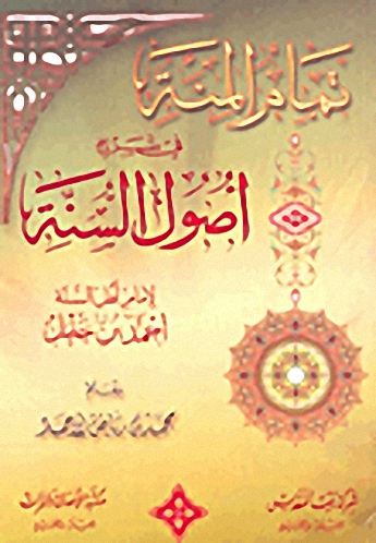 تمام المنة في شرح أصول السنة