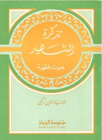 تذكرة الشهيد