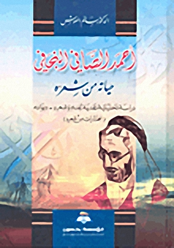 أحمد الصافي النجفي : حياته من شعره