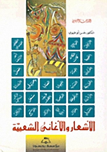 الأشعار و الأغاني الشعبية