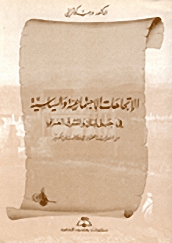 الاتجاهات الاجتماعية السياسية في جبل لبنان والمشرق العربي