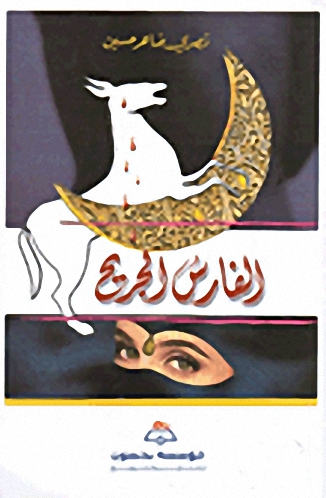 الفارس الجريح