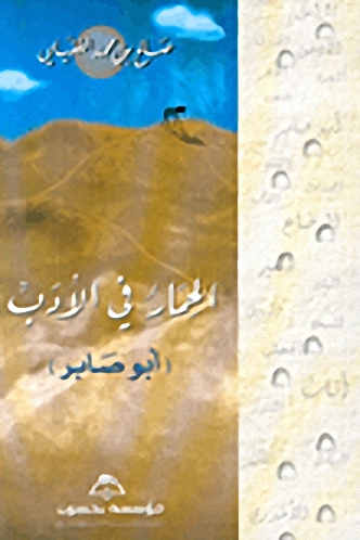 الحمار في الأدب : (أبو صابر)