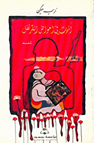 الموت في أحواض القرنفل