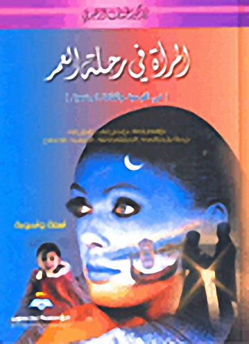 المرأة في رحلة العمر في التوعية والثقافة الجنسية
