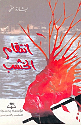 انتقام الخشب