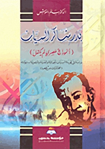 بدر شاكر السياب : (أنموذج عصري لم يكتمل)