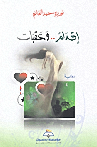 إقدام و عقبات