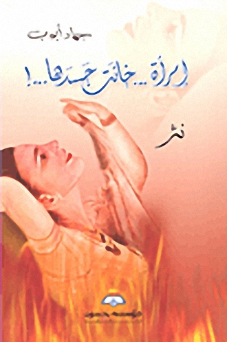 إمرأة... خانت جسدها...! : نثر