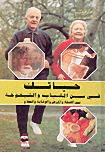 حياتك في سن الشباب والشيخوخة بين الصحة والمرض والوقاية والعلاج