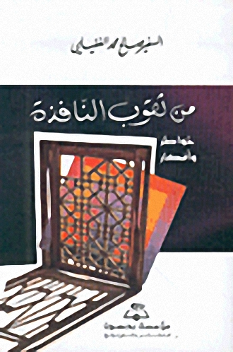 من ثقوب النافذة، خواطر وأفكار