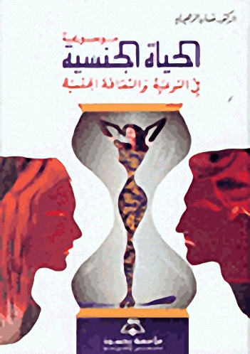 موسوعة الحياة الجنسية في التوعية والثقافة الجنسية