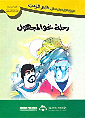 رحلة نحو المجهول