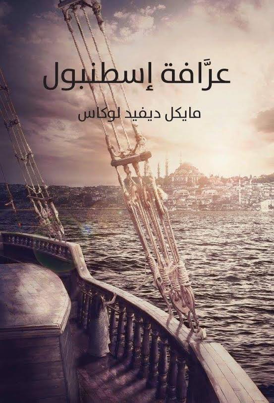 عرافة اسطنبول