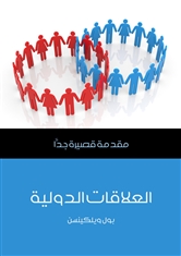 العلاقات الدولية