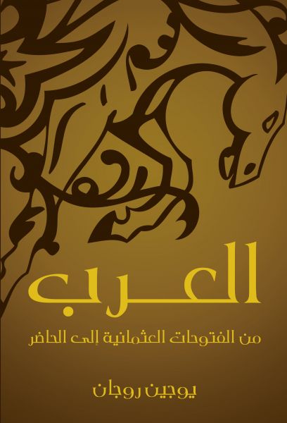العرب: من الفتوحات العثمانية إلى الحاضر