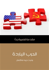 الحرب الباردة