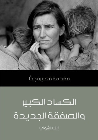 الكساد الكبير و الصفقة الجديدة