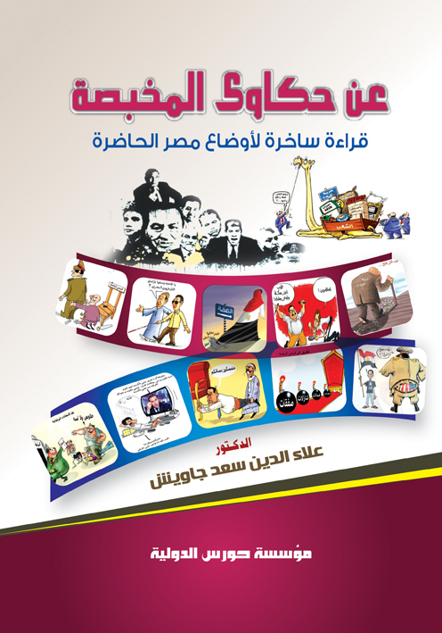 عن حكاوي المخبصة