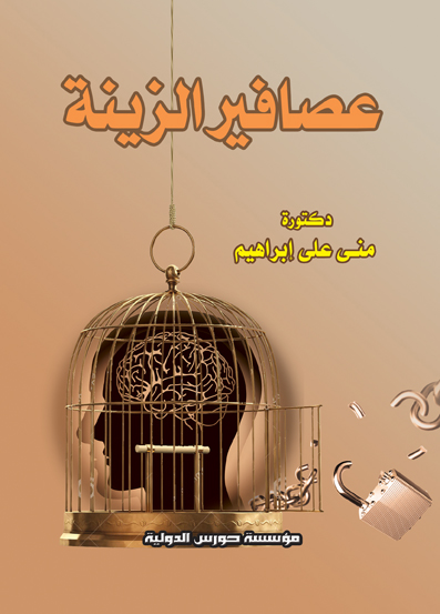 عصافير الزينة