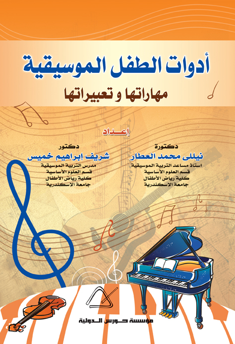 أدوات الطفل الموسيقية مهاراتها وتعبيراتها