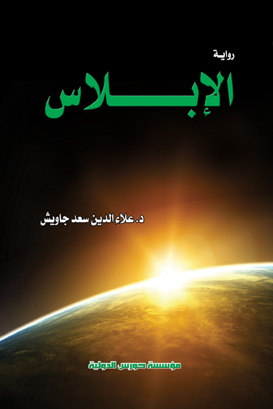 الإبـــــلاس