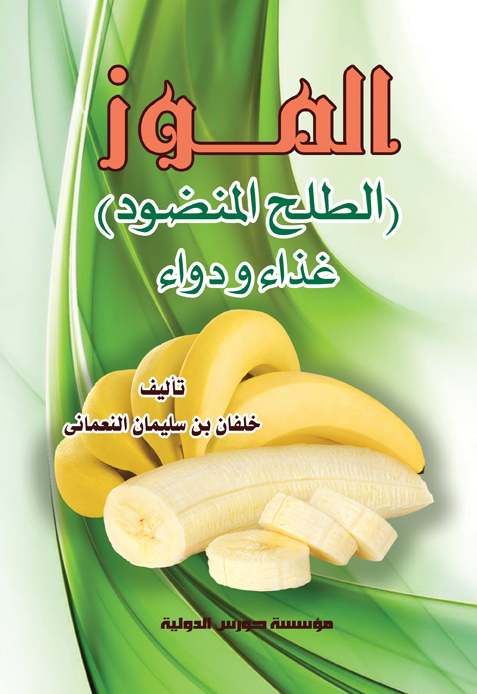 الموز – الطلح المنضود