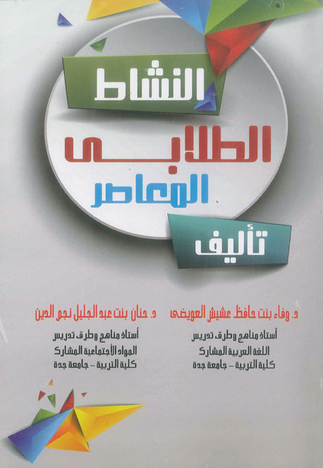 النشاط الطلابي المعاصر