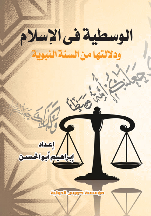 الوسطية فى الإسلام ودلالاتها