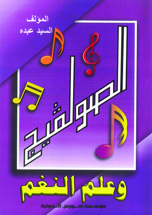 الصولفيج وعلم النغم