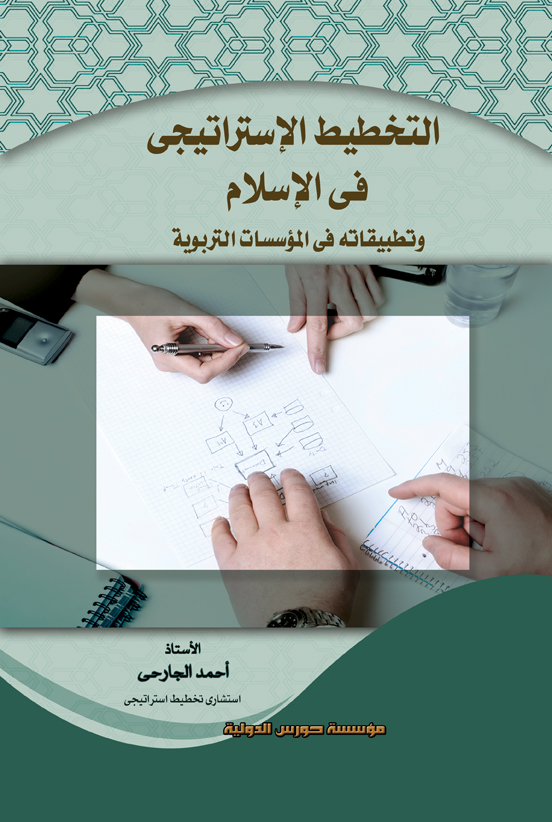 التخطيط الإستراتيجي في الإسلام و تطبيقاتة في المؤسسات التربوية