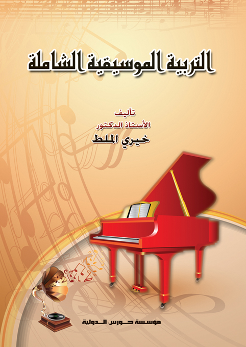 التربية الموسيقية الشاملة