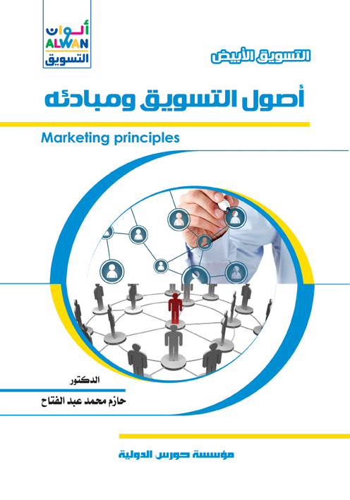 التسويق الأبيض – أصول التسويق ومبادئه