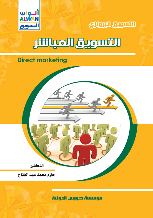 التسويق البرونزي – التسويق المباشر