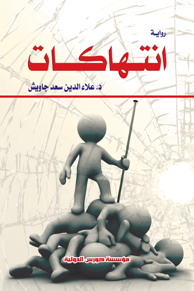 انــتــهـاكــات