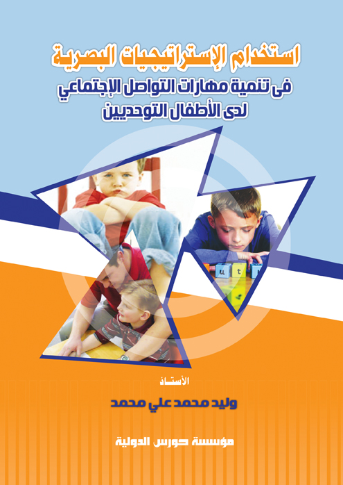 استخدام الإستراتيجيات البصرية في تنمية مهارات التواصل الإجتماعي لدي الأطفال التوحديين