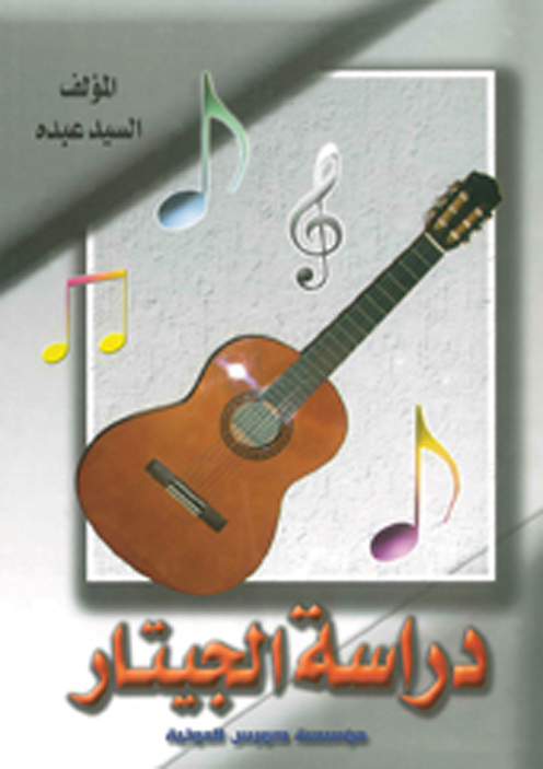 دراسة الجيتار