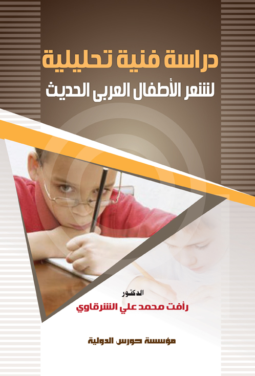 دراسة فنية تحليلية لشعر الأطفال العربي الحديث