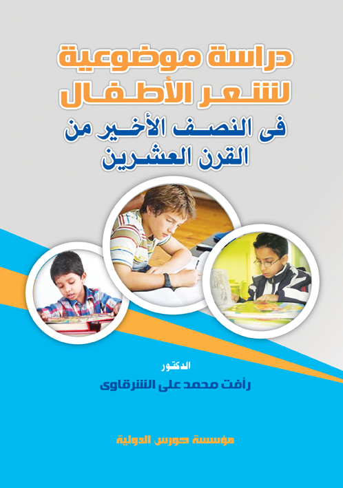 دراسة موضوعية لشعر الأطفال في النصف الأخير من القرن العشرين