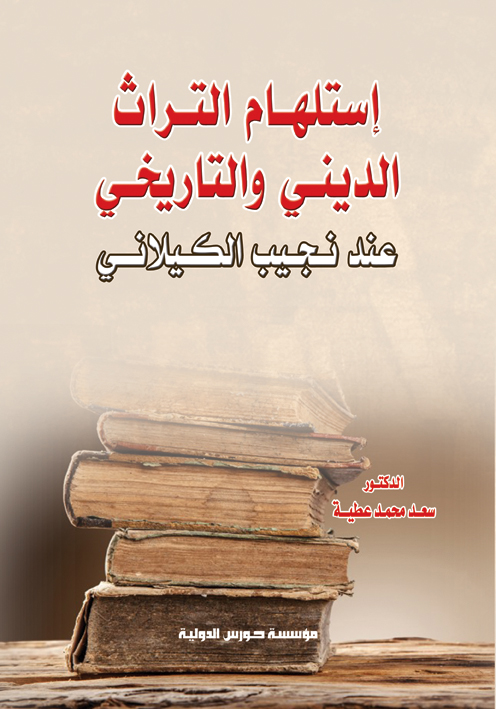 إستلهام التراث الديني والتاريخي عند نجيب الكيلاني